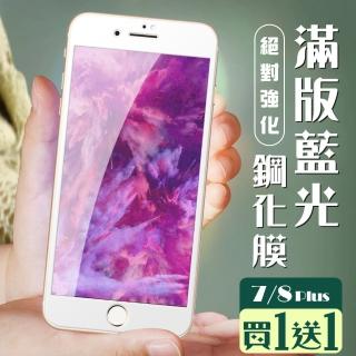 IPhone 7 PLUS 保護貼 8 PLUS 保護貼 買一送一覆蓋白框藍光玻璃鋼化膜(買一送一IPhone7 8PLUS保護貼)