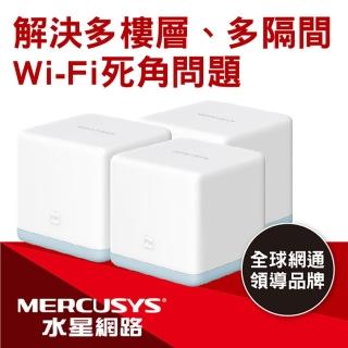 【Mercusys 水星網路】Halo S12 AC1200 無線雙頻網路wifi分享Mesh網狀路由器(3入組)