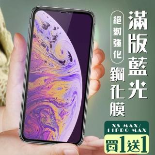 IPhone XS MAX 保護貼 11 PRO MAX 保護貼 買一送一覆蓋黑框藍光玻璃鋼化膜(買一送一IXSM11PM保護貼)