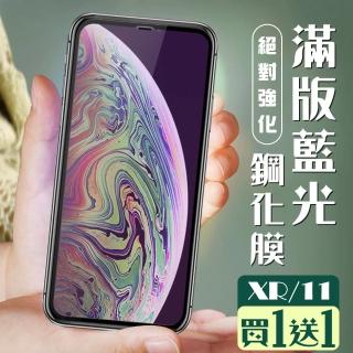 IPhone XR 保護貼 11 保護貼 買一送一 覆蓋黑框藍光玻璃鋼化膜(買一送一 IPhone XR 11保護貼)