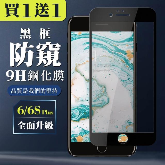 IPhone 6/6S plus 絲印黑色 防窺 9H 鋼化膜(i6s+ iphone plus i6sp i6+ 保護貼 鋼化膜 防窺)