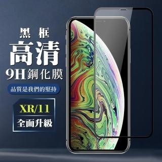 IPhoneXR 11 9H滿版 玻璃鋼化膜黑框高清手機保護貼玻璃貼(IPHONE11保護貼 鋼化膜)