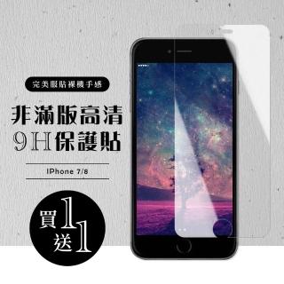 IPhone 7 保護貼 8 保護貼 買一送一非滿版高清玻璃鋼化膜(買一送一 IPhone 7 8保護貼)