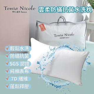 【Tonia Nicole 東妮寢飾】雲柔防蹣抗菌水洗枕-2入組(快速到貨)