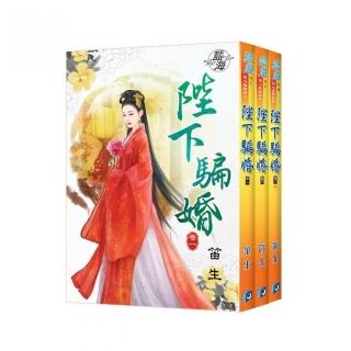 藍海《陛下騙婚》全3冊