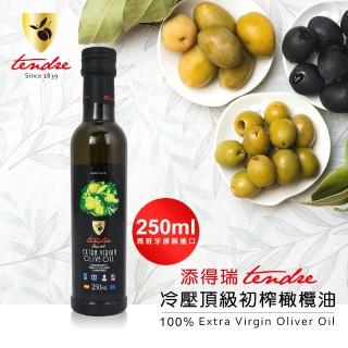 【Tendre 添得瑞】冷壓初榨頂級橄欖油250mlx1瓶(阿貝金納/皮夸爾/威品嚴選)