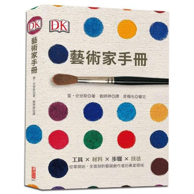 藝術家手冊：工具×材料×步驟×技法，從零開始，全面剖析藝術創作者的專業領域