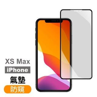 iPhoneXSMax 防窺氣墊9H鋼化膜防摔防撞手機保護貼(XSMax保護貼 XSMax鋼化膜)