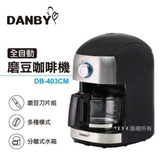 【丹比DANBY】全自動磨豆咖啡機(DB-403CM)