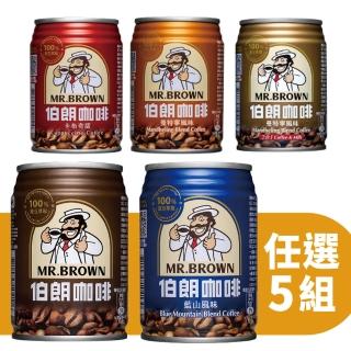 【伯朗】經典風味咖啡組合240mlx5組(共30入任選)