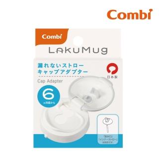 【Combi】LakuMug樂可杯第三階段吸管杯上蓋