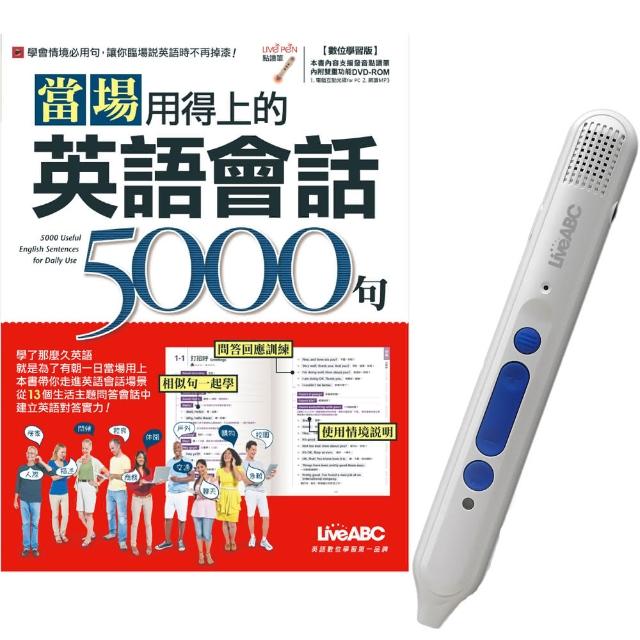 當場用得上的英語會話5000句＋LiveABC智慧點讀筆16G（ Type－C充電版）