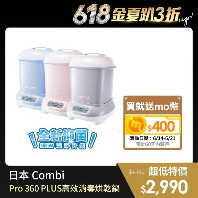 【Combi】Pro 360高效消毒烘乾鍋 寧靜灰/優雅粉/靜謐藍