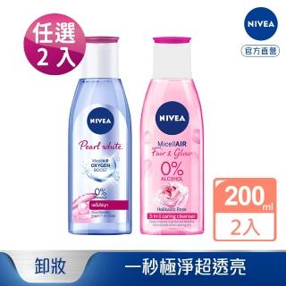 【NIVEA 妮維雅】淨白系列卸妝水 200ml(任選2入組)