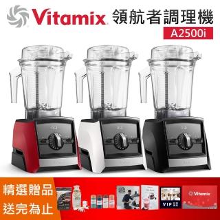 【Vita-Mix】全食物領航者調理機(A2500i)