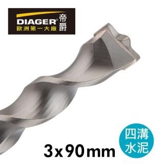 【DIAGER 帝爵】法國帝爵Diager快速排屑四溝水泥鑽頭/3x90mm(法國製造  水泥鑽尾)