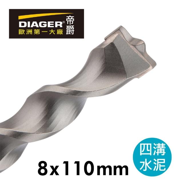 【DIAGER 帝爵】法國帝爵Diager快速排屑四溝水泥鑽頭/8x110mm(法國製造 水泥鑽尾)