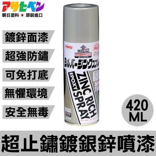 【日本Asahipen塗料】超止銹鍍銀鋅面噴漆420ml(高純度 鋅粉 環氧樹脂 鍍鋅 噴漆 超防銹 超止銹)