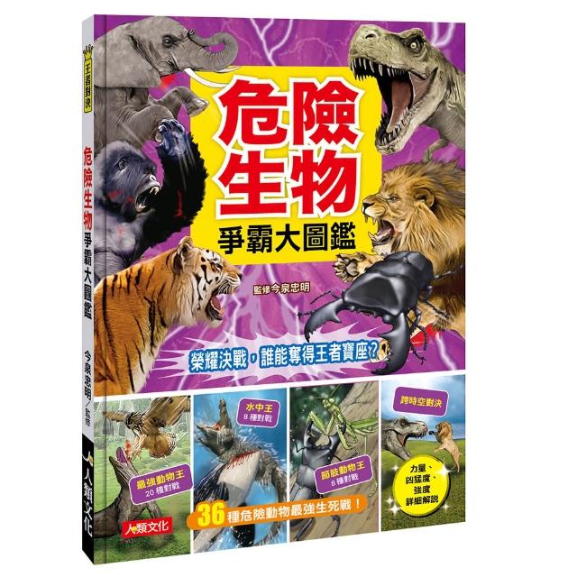 人類童書 危險生物誰是王者 最強爭霸 Momo購物網 人類童書 危險生物誰是王者 最強爭霸 Momo購物網