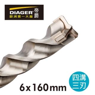 【DIAGER 帝爵】法國DIAGER帝爵四溝三刃水泥鑽尾/6x160mm(法國製造 鋼筋照過 水泥鑽頭)