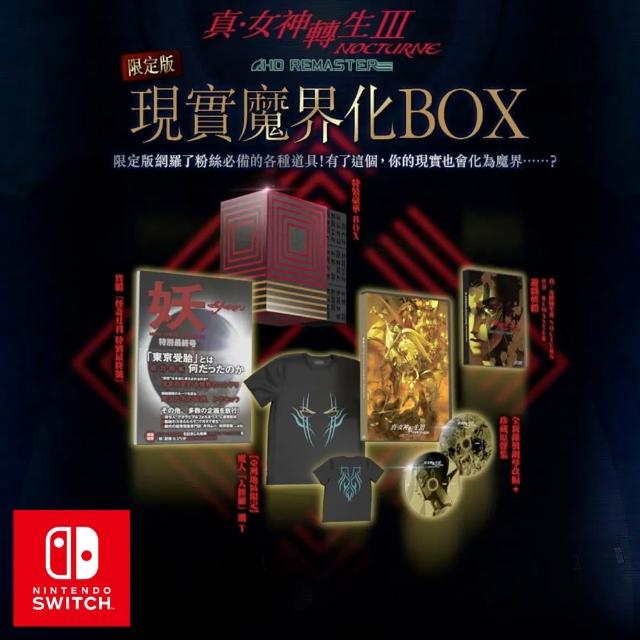 【Nintendo 任天堂】現實魔界化BOX NS《真 女神轉生 3 III Nocturne HD Remaster》(中文限定版)