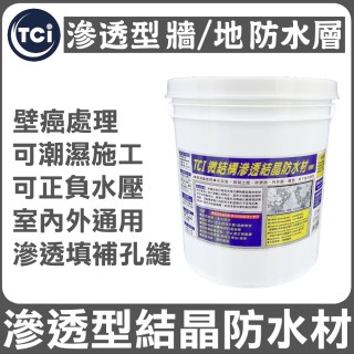 【十田國際】TCI微結構滲透結晶防水材5kg(防水 滲透結晶 室內外 耐日曬雨淋)