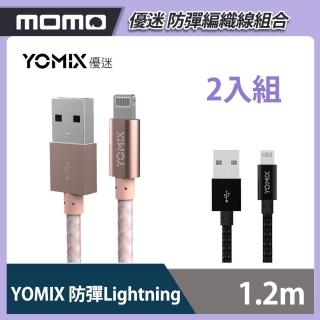 YOMIX 超值2入編織線組★【YOMIX 優迷】防彈系列 Lightning MFi認證 耐用編織高速充電傳輸線1.2M