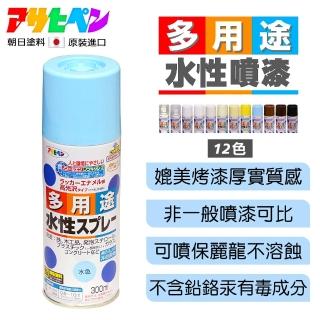 【日本Asahipen】水性室內外多用途噴漆12色300ml(鐵器木器家具保麗龍壓克力玻璃DIY上色)