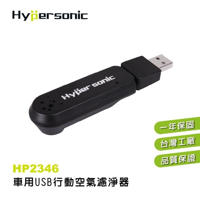 【Hypersonic】小空間USB汽車用行動O3空氣濾淨器(HP2346)