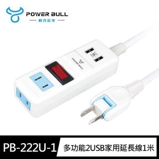 【動力公牛POWER BULL】PB-222U-1多功能2孔 2插座+2USB延長線1m(2.4A 急速充電 180度插頭)