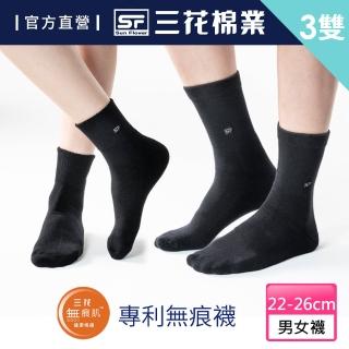 【SunFlower 三花】無痕肌休閒襪/運動襪/毛巾底運動襪.襪子(3雙組)
