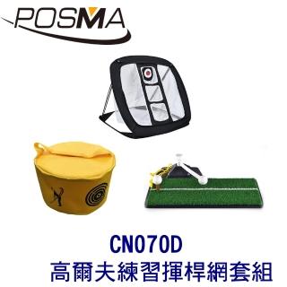 【Posma】可折疊室內外高爾夫練習揮桿網套組 CN070D