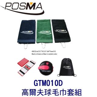 【Posma】高爾夫球毛巾套組 贈黑色束口收納包 GTM010D