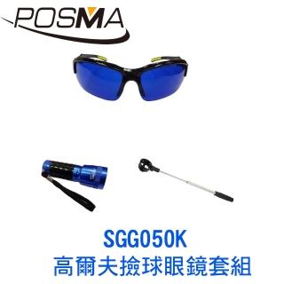 【Posma】高爾夫撿球眼鏡套組 SGG050K