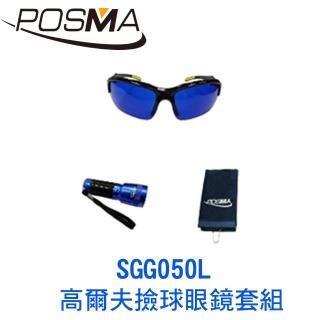 【Posma】高爾夫撿球眼鏡套組 SGG050L