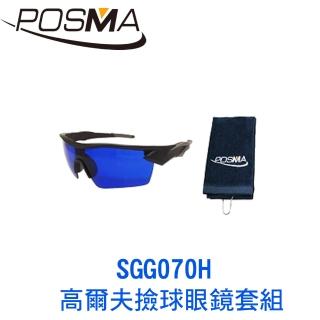 【Posma】高爾夫撿球眼鏡套組  SGG070H