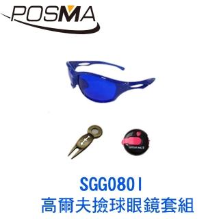 【Posma】高爾夫撿球眼鏡套組   SGG080I