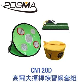 【Posma】可折疊室內外高爾夫練習揮桿網 CN120D