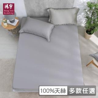 【HongYew 鴻宇】300織天絲 床包枕套組-多款任選(單人)