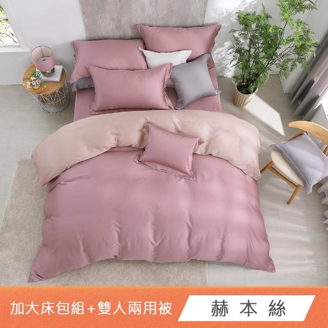 【HongYew 鴻宇】台灣製100%天絲 兩用被床包枕套組 加大 素色(多款 60支/300織)