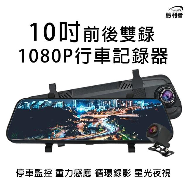 【勝利者】10吋屏觸控流媒體電子後視鏡 前後1080P GPS測速 後視鏡 行車紀錄器(10米後拉線)