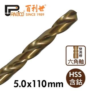 【Panrico 百利世】六角軸含鈷鑽頭/5.0mm(不鏽鋼鑽頭鑽尾 不鏽鋼鑽頭 含鈷鐵工鑽頭 六角軸白鐵鑽頭)