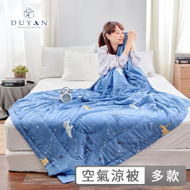 【DUYAN 竹漾】新天然冰絲涼感被-多款任選