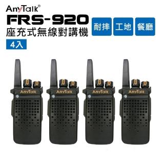 【AnyTalk】FRS-920 免執照無線對講機(4入)