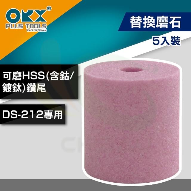 【ORX】替換磨石DS-212-S《磨鑽器DS-212專用》(5入裝/包)