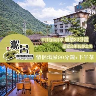 【烏來-淞呂溫泉會館】情侶湯屋90分鐘+下午茶(平日泡湯加贈30分鐘)