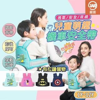 【JAR 嚴選】高質感加厚兒童機車安全帶-一般款/升級款(加厚 機車安全帶 高質感 兒童安全帶)