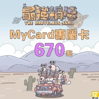 【MyCard】最強蝸牛專屬卡670點