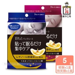 【森下仁丹】整晚貼-明眸亮顏組(眼膜1盒+微笑膜1盒-10對入)