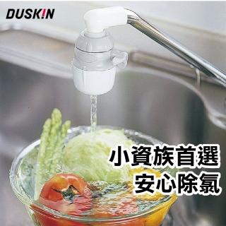 【DUSKIN】除氯淨水器組(內含濾芯1個)